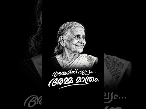 അമ്മയ്ക്ക് തുല്യം അമ്മ മാത്രം #trending #love #vairalvideo #vairal #movie #youtube