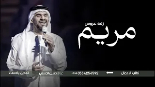 زفة عروس باسم مريم فقط  حسين الجسمي  بدون حقوق دندنها