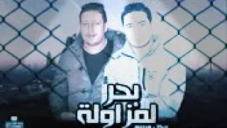 مهرجان  بحر المزاوله  وتشليف    حمو بيكا ميسو ميسره  توزيع فيجو الدخلاوي  كلمات  الشاعر الفاجر   دندنها