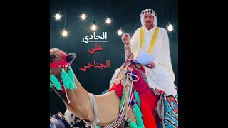 الحادي علي الجناحي حدي بدوي جديد 2024 حسيني 2023  الحادي علي الجناحي حدي بدوي جديد 2024 حسيني 2023