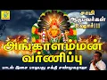 Download Lagu மருள் ஆடுபவர்கள் உஷார் !!! அங்காளம்மன் வர்ணிப்பு | சக்தி சண்முகராஜா | Sakthi Shanmugaraja
