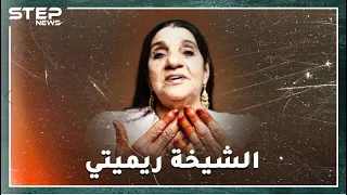 الشيخة الجزائرية ريميتي مطربة المحرمات في عرش الراي هل سمعت عن أغان تدعو لفقدان العذرية 