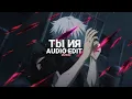 Download Lagu ты и я (tiktok remix) - xcho [edit audio]