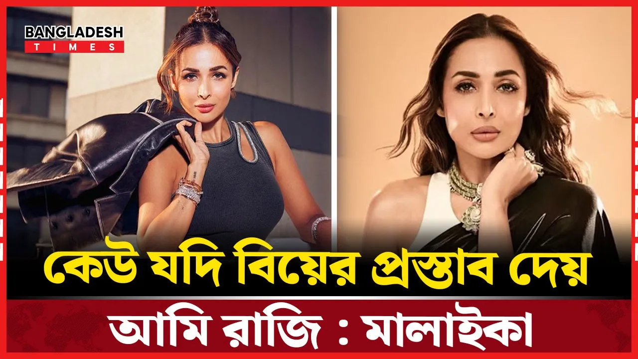 দ্বিতীয় বিয়ে নিয়ে সরাসরি মন্তব্য করলেন মালাইকা