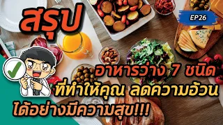 ควรกินถั่วอย่างไรเพื่อให้ช่วยในการลดน้ำหนักโดยไม่เสี่ยงต่อสุขภาพ?