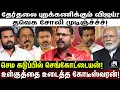 Lagu விஜய்க்கு சேர்க்கை சரியில்ல; முட்டுச்சந்தில் நிறுத்திய மூன்று பேர்; புட்டுப்புட்டு வைத்த கோடீஸ்வரன்!