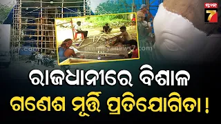 ଆଉ ଦିନ କେଇଟା ପରେ ବିରାଜିବେ ବିଘ୍ନରାଜ! ବରମୁଣ୍ଡାରେ ପୂଜା ପାଇବେ ୭୧ ଫୁଟର ଗଣେଶ, ୨୨ ଫୁଟର ମୂଷା | Ganesh Puja