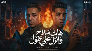 مجدي الزهار و ميسو ميسرة   هات سلاح وانزل علطول                                  توزيع فيجو الدخلاوي دندنها