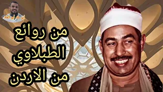 قران السهرة لسلطان التلاوة الشيخ الطبلاوي من روائع سوره الانبياء من دوله الكويت من التسجيلات النادرة 