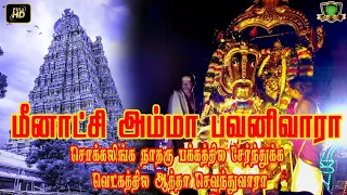  madurai meenakshi amman songs meenakshi amma pavani vara kuppusamy songs