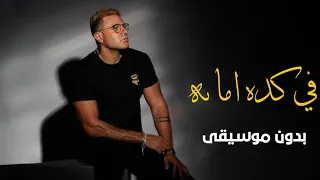 في كدة امانة بدون موسيقى دفوف دندنها