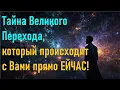Download Lagu Тайна Великого Перехода, который происходит с Вами прямо СЕЙЧАС! The Mystery of the Great Transition