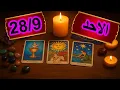 Download Lagu توقعات الاحد 28 سبتمبر/هيختارك ولا الطرف الثالث/عودة شخص من الماضي/بتكون زى القمر/مش هتظهر اعجابك له