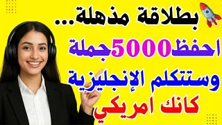 5000 جملة إنجليزية يومية مع الترجمة تعلم الإنجليزية من الصفر بسرعة وسهولة وتحدث بطلاقة 