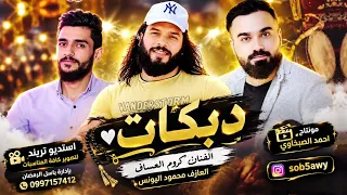 كروم العساف   جولاقية ثقيلة شغل الرقة       دبكات سوريا  دندنها
