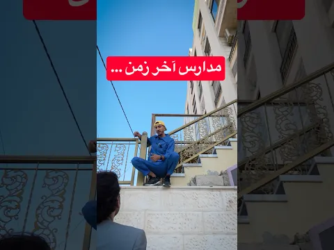 مدارس آخر زمن ..