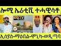 Download Lagu ነሹ መጸመጸ/ ነዚ ባእሲ ኤሪቲቪ ተሓዊሳቶ/ ኢሰያስ ሳዋ/ ሞኒካ ነዳዲ ወሲካትላ/ ንወዲጣባ ንማዕበል