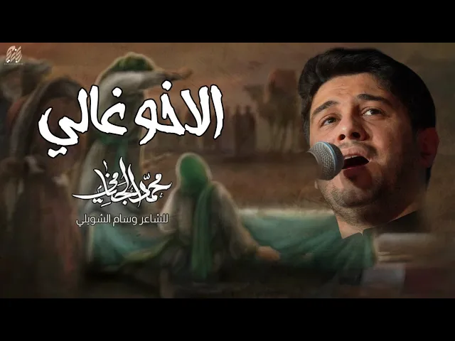 ⁣الاخو غالي | محمد الجنامي