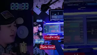 والله ماقديت حاولت أنا ننساها Razane Studio Bissat 