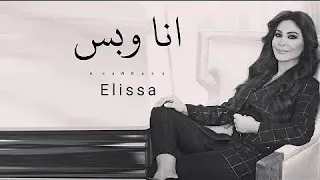انا وبس اليسا بدون موسيقى 2022 Elissa Ana W Bass 