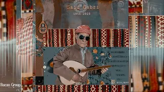 Said Gabari Lê Lê Ciwanê By Rucan Group سعيد كاباري حيفا عمري مني جوان لي لي جونا 
