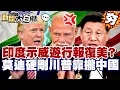 Download Lagu 【#精選】印度示威遊行報復美國？莫迪硬剛川普靠攏中國 美急派心腹赴印安撫！【#新聞大白話】#印度#美國#川普