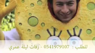 انا سبونج بوب   حمادة هلال   بدون موسيقى                 زفات ليلة عمري دندنها