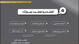 سهرانين كارول سماحه بدون موسيقى مجانيه دندنها