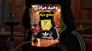 وحید مرادی نسخه باب اسفنجی باب اسفنجی انیمیشن هوش مصنوعی وحید مرادی لاتی Spongebob Ai طنز 