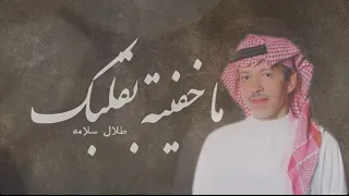 ما خفيته بقلبك   طلال سلامه دندنها