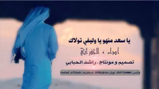 سعد منهو يا وليفي تولاك أداء الجفراني تصميم و مونتاج راشد الحبابي حصري 2015 HD 