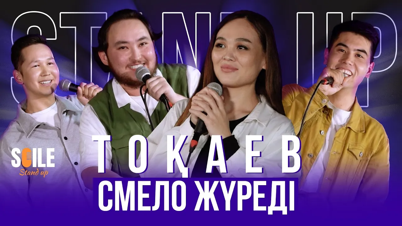 Әскерден қашу | Жігіттермен доспын | Soile StandUP #3