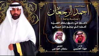 شيلة زواج المنشد أحمد الرجعان اداء مهنا العتيبي كلمات سلطان العواجي 