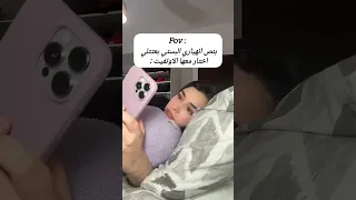 انا بنص انهياري بس البيست تبعتلي تأخد رأيي بالأوتفيت                     دندنها