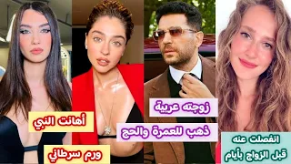 أبطال مسلسل ورود وذنوب فضيحة إفلاس يتعاطى الممنوعات يتكلم العربية تعشق القبل طلب يدها الرئيس 6 