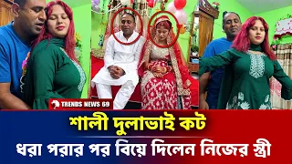 শালী দুলাভাই কট | ধরা পরার পর বিয়ে দিলেন নিজের স্ত্রী | Bangla Latest News