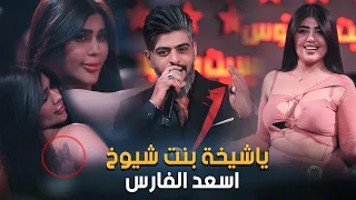 يا شيخة بنت شيوخ هوسات اسعد الفارس الترند الجديد حصريا 2024 الجديد فى العالم 