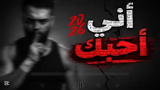 اني احبك بعدد مافي الرفدين من قطرات     كامله  اخر الكلمات   دندنها