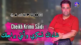 Cheikh Krimo Saidi 2023 Cha Dak Tesekri الشيخ كريمو السعيدي سهرة كاملة شاداك تسكري وأنتي براجلك 