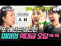 Download Lagu [#뿅뿅지구오락실3] 미미의 입을 스쳐간 '그' 단어👄 방송엔 못 나가지만 아무튼 웃긴 미미의 오답ㅋㅋㅋ