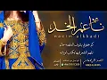 شيلة ناعم الخد || احمد الرجعان (حصرياً) 2022