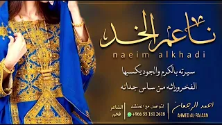 شيلة ناعم الخد احمد الرجعان حصريا 2022 