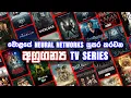 Download Lagu මියැදෙන්න කලින් නැරඹිය යුතු අපූර්ව TV Series