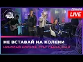 Download Lagu Николай Носков, Стас Пьеха, IVAN - Не Вставай На Колени (LIVE @ Авторадио)