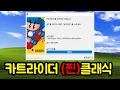 Download Lagu 이쯤에서 다시 해보는 2004년 카트라이더ㅋㅋㅋㅋㅋㅋ