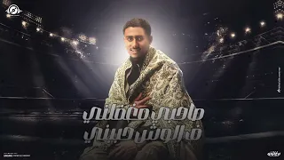 ياللي انت عاملي عضمضم   الخلق غشيم   احمد صلاح   توزيع ماندو النبراوي    مهرجانات      دندنها