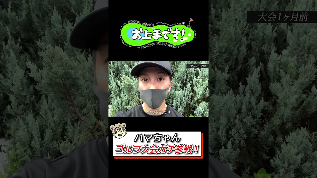 #126 ハマちゃんゴルフ大会ガチ参戦!