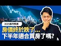 Download Lagu 2025買房的人，將被套在史上最高點？信義房價指數：Q1全台房價下跌2.39%｜預售屋銷量雪崩、解約量暴增、建商投降大降價！｜避開黑心房仲的4方法