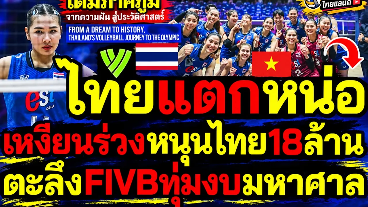 #ด่วน ไทยแตกหน่อ เหงียนร่วงหนุนไทย18ล้านเต็มภาคภูมิ ตะลึงFIVBทุ่มงบมหาศาล