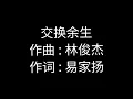 林俊杰 -交换余生 【歌詞】「交换余生 是我 非我 苦与乐 阴天之后总有续命的晴空 」